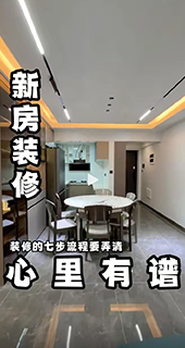 新房裝修的流程你都清楚嗎？別什么都不懂就開(kāi)始瞎弄，最后翻車(chē)拍大腿！教你裝修7步流程,讓你做到心里有譜！