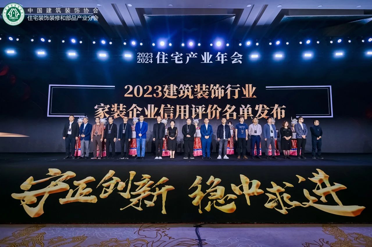 住宅產(chǎn)業(yè)年會(huì)盛啟，品匠應(yīng)邀出席，并喜獲“2023年度家裝企業(yè)信用評(píng)價(jià)星級(jí)企業(yè)”
