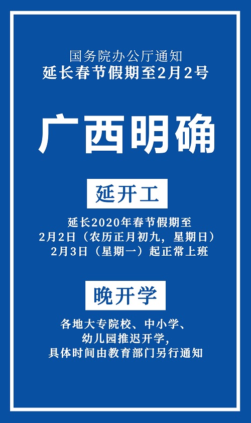 嚴(yán)防死守 抗擊疫情丨廣西品匠家居裝飾集團(tuán)關(guān)于延長(zhǎng)春節(jié)假期的通知